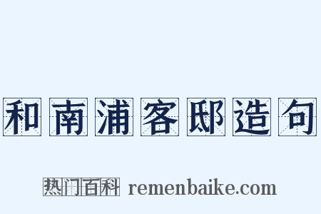和南浦客邸造句是什么意思的图片